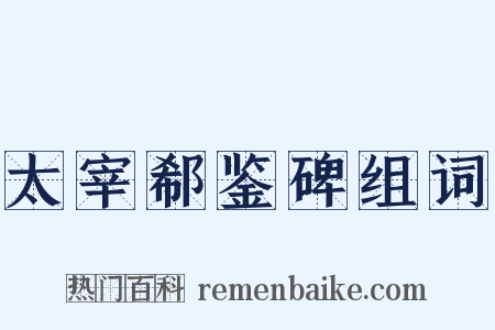 太宰郗鉴碑组词是什么意思的图片